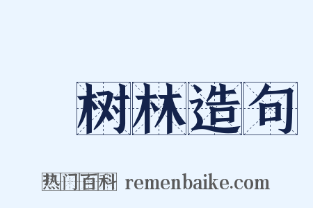 祇树林造句是什么意思的图片